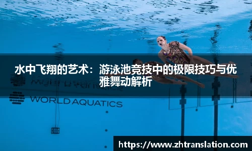 水中飞翔的艺术：游泳池竞技中的极限技巧与优雅舞动解析