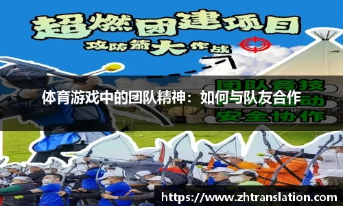 体育游戏中的团队精神：如何与队友合作