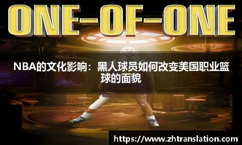 NBA的文化影响：黑人球员如何改变美国职业篮球的面貌