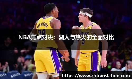 NBA焦点对决：湖人与热火的全面对比