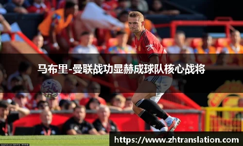 马布里-曼联战功显赫成球队核心战将
