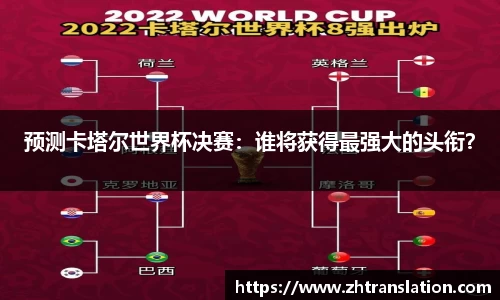预测卡塔尔世界杯决赛：谁将获得最强大的头衔？